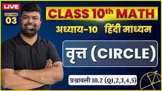 10th Maths| CH-10 | वृत्त  || प्रश्नावली 10.2 (Q1,2,3,4,5)  || L-03| By Vikram Sir