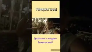Танцуют все!