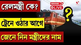 Rail Minister | রেলমন্ত্রী কে? ট্রেনে ওঠার আগে জেনে নিন মন্ত্রীদের নাম