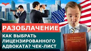 КАК НАЙТИ ИММИГРАЦИОННОГО АДВОКАТА США | ИММИГРАЦИЯ В США ЧЕРЕЗ АДВОКАТА | ВИЗОВЫЙ АДВОКАТ США