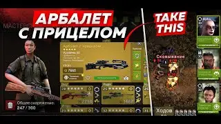 Как Использовать Арбалет С Пприцелом? [The Walking Dead No Man's Land]