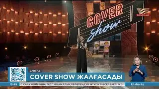 Cover show сахнасында төртінші маусымының түсірілімі басталды