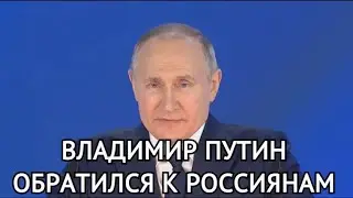 Путин обратился к россиянам!