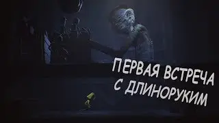 ПЕРВАЯ ВСТРЕЧА LITTLE NIGHTMARES #2