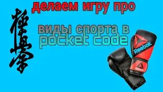 как зделать игру про спорт в pocket code