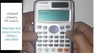 المصفوفات والمحددات بالآلة الحاسبة | matrices using Calculator