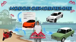 МАЛИНОВКА - ОБНОВЛЕНИЕ | НОВЫЕ ЭЛЕКТО МАШИНЫ/НОВЫЙ МАГАЗИН И ТД... | #malinovka Drag M+