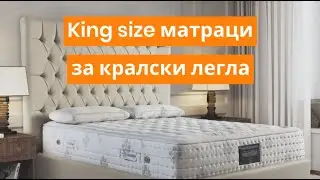 King size матраци за кралски легла – мечтан лукс и комфорт | Orange Frog