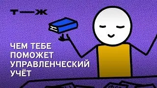 Управленческий Учет: как не прогореть малому бизнесу | Т—Ж БОГАЧ