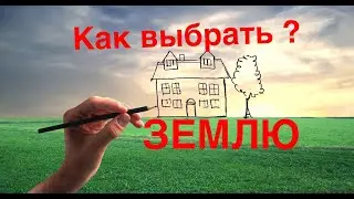 Как выбрать землю в деревне, мой опыт