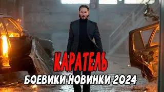 СВЯЩЕННАЯ КАРА НАСТИГНЕТ КАЖДОГО! КАРАТЕЛЬ / Российские боевики 2024