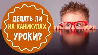 Зачем школьнику делать уроки летом