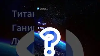 Космос Тест интересные факты