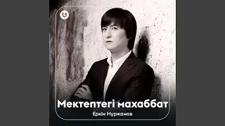 Мектептегі махаббат