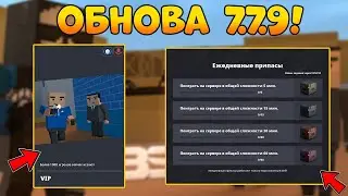 ✅ВЫШЛА НОВАЯ ОБНОВА 7.7.9 В БЛОК СТРАЙК! || ДОБАВИЛИ НОВЫЙ РЕЖИМ И НОВЫЕ ЗАДАНИЯ! || Block Strike