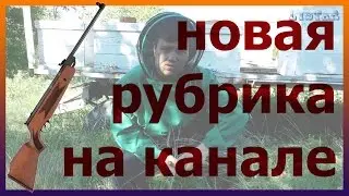 Новая рубрика на канале! Оружие пчеловода.