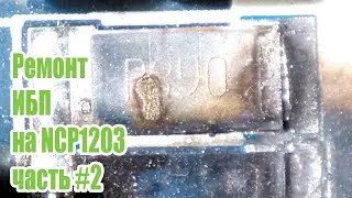 Ремонт блока питания AС-DC2416. Часть 2.