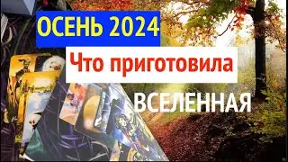 ОСЕНЬ 2024 Что ожидать? Что приготовила Судьба✅ Общий расклад Таро@diamondway