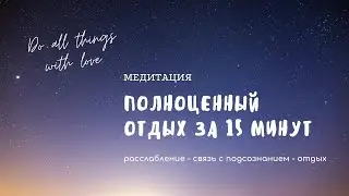 Полноценный отдых за 15 минут  =  равен 8 часам сна