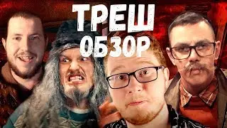 ТРЭШ-ОБЗОР (Мефисто / Chuck_review) [БЭКСТЕЙДЖ]