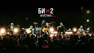 Би-2 — Acoustic LIVE (2023)