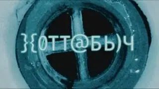 Хоттабыч (фильм в HD)