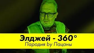 Элджей - 360° | ПАРОДИЯ by Пацаны (Пенсионная реформа version)
