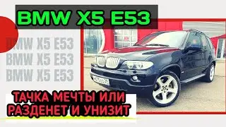 BMW X5 e53 стоит ли покупать в 2020? Обзор + тест драйв