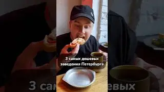 ТОП 3 самых дешевых заведения в Питере. 