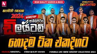 Embilipitiya Delighted New Sinhala Nonstop Collection 2024 | New Sinhala Live Show Nonstop 2024