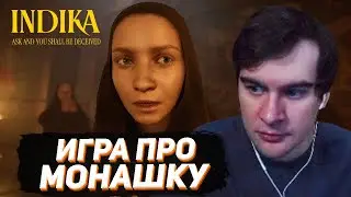 БРАТИШКИН ИГРАЕТ В INDIKA / ШЕДЕВР ОТ РУССКИХ РАЗРАБОВ