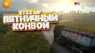 Пятничный конвой - Euro Truck Simulator 2 / 1.39