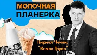 Кирилл Чечин, «Комос Групп»: «творожный прорыв», успех «Села Зеленого» и представительство в Китае