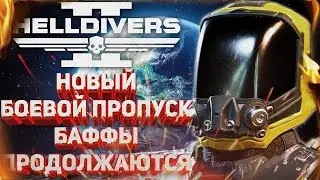 HELLDIVERS 2 - НОВЫЙ БОЕВОЙ ПРОПУСК «ХИМЗАЩИТА»! АПЫ ВСЕГО ПРОДОЛЖАЮТСЯ!