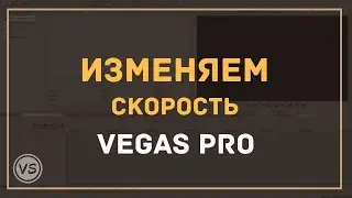 18. Как ускорить и замедлить видео в Vegas Pro | 3 способа изменить скорость видео в Sony Vegas 13