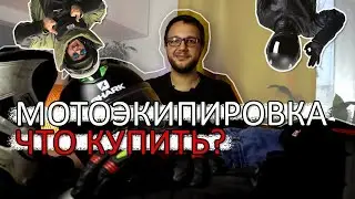 Коротко про мотоэкипировку. Что купить, почему и сколько оно стоит.