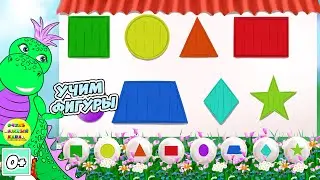 Дом с окошками и динозаврик Маруся. Учим фигуры. Развивающие мультики для детей