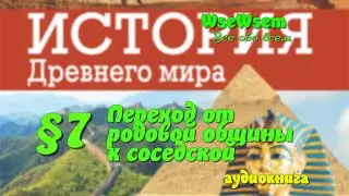 07. Переход от родовой общины к соседской