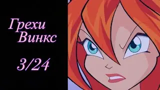 Грехи Винкс. 3 сезон 24 серия