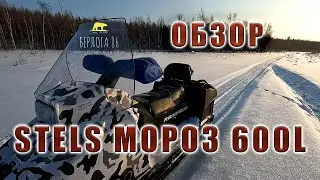 Снегоход Stels МОРОЗ 600 !! Честный обзор, по глубокому снегу! 3 года эксплуатации!!