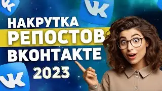 Как Накрутить Репосты ВКонтакте 2023? #vkontakte #вк #repost #репосты #вконаткте #smm #накрутка