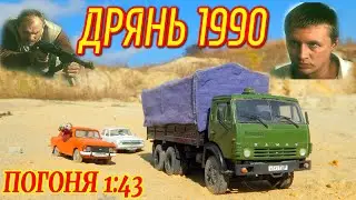 🚚🚙ДРЯНЬ 1990 ПОГОНЯ В МАСШТАБЕ 