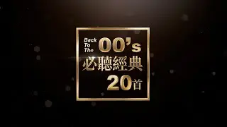 #00年代必聽經典20首  #那些年我們一起聽的00好歌 #BackToThe00