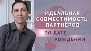 Как найти свою половинку? Идеальная совместимость по дате рождения!