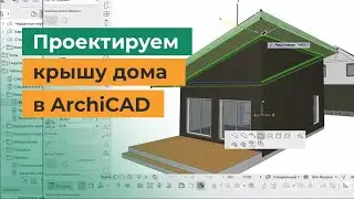 Как спроектировать крышу дома в archiCAD. Дом в стиле барнхаус. Часть 2