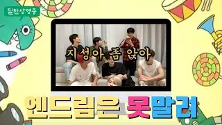 [NCT] 엔드림은 못말려 (220812 엔시티드림 라방 편집본)