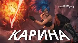 ГАЙД № 8 НА ГЕРОЯ КАРИНА  / ОБЗОР 2023 / ЛОР И ИСТОРИЯ ПЕРСОНАЖА - Mobile Legends