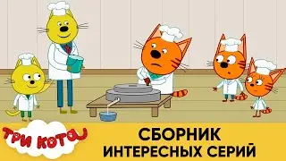 Три Кота | Сборник интересных серий | Мультфильмы для детей😃