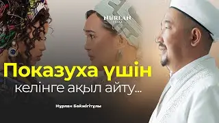 Келіннен талап ету үшін не істеу керек? | НҰРЛАН ҰСТАЗ