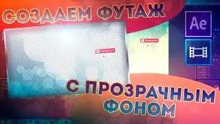 Создаем футаж с прозрачным фоном и вставляем в Sony Vegas